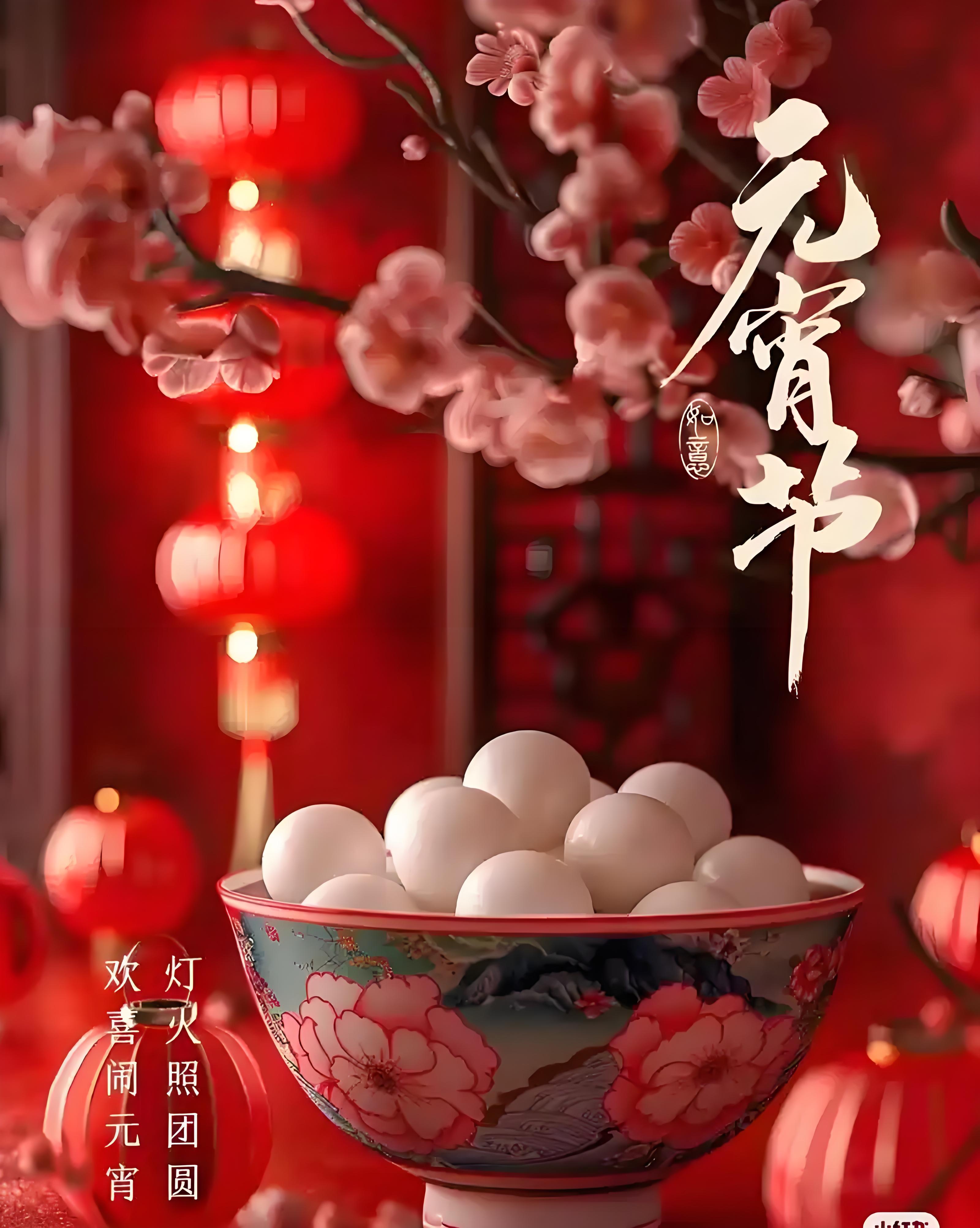 元宵节