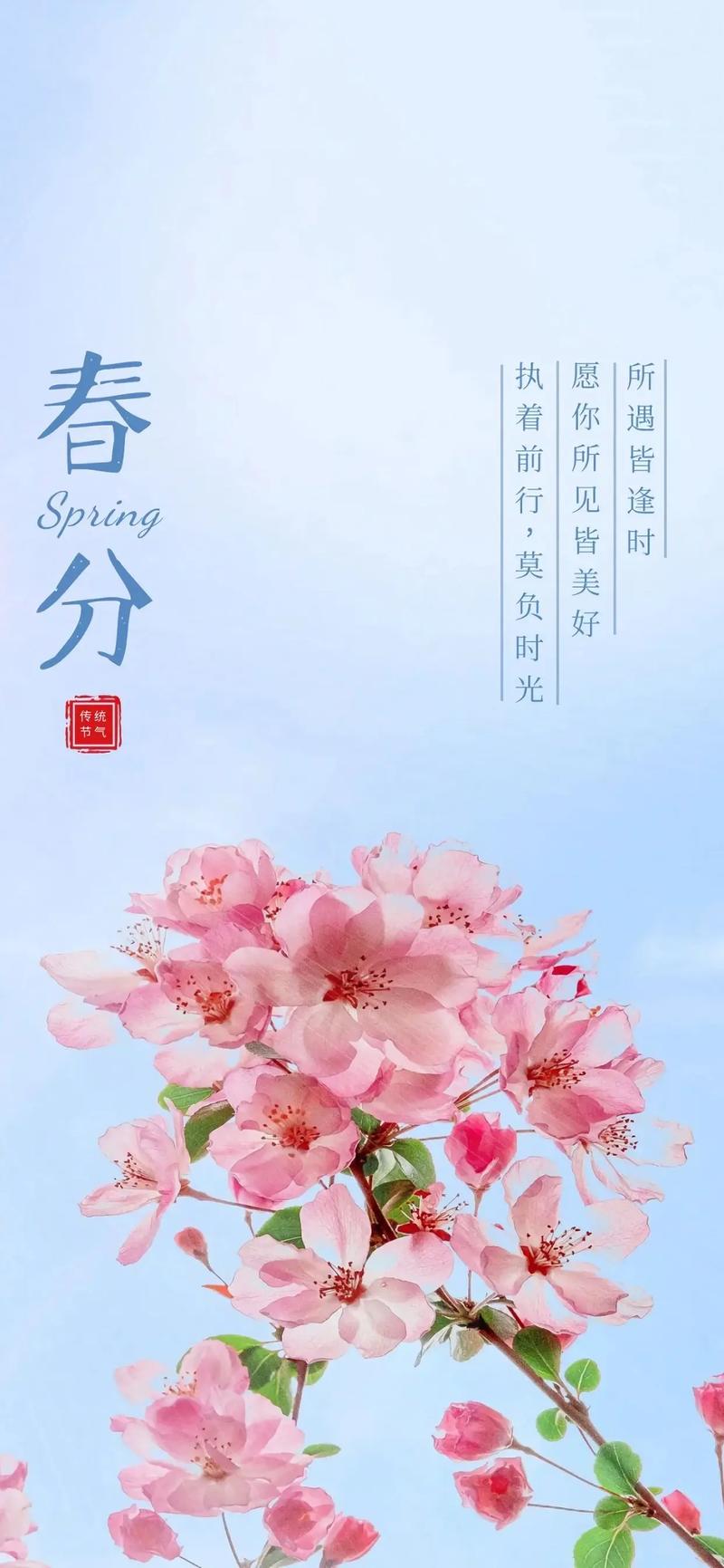 春分