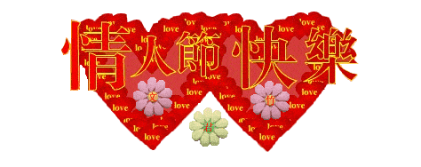6+溪白+浪漫情人节