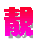 6级